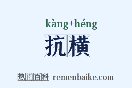 抗横是什么意思的图片